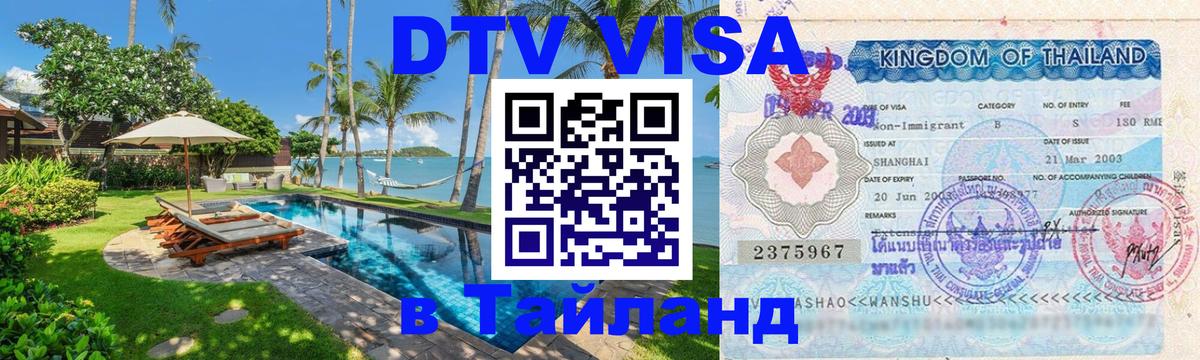ДТВ виза в Таиланд Рим 