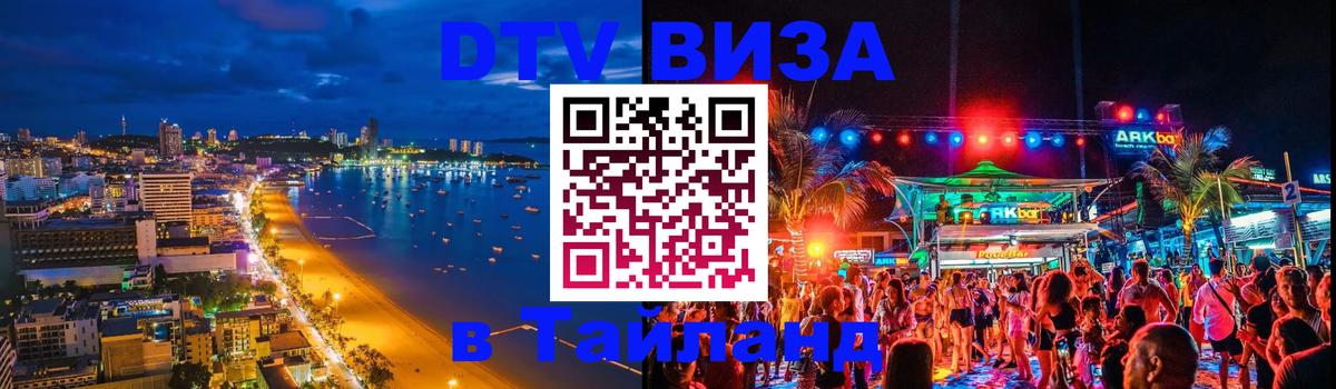 Стоимость и условия DTV визы — оформление в Таиланд под ключ - 
