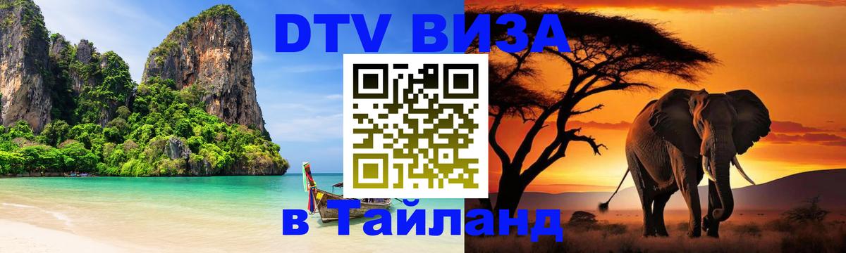 DTV Visa Тайланд купить Рим 